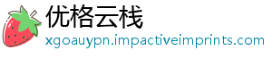 优格云栈